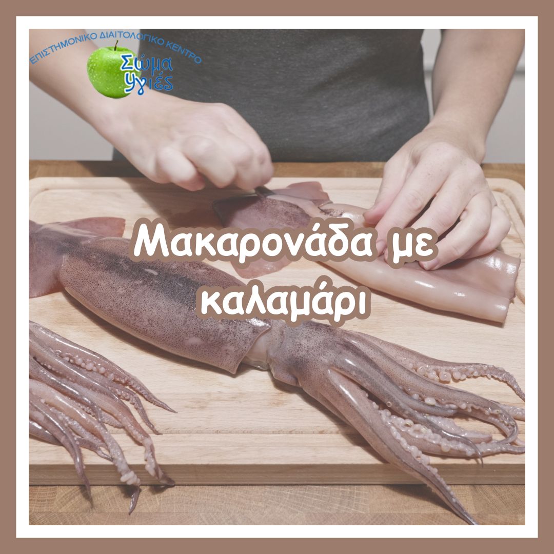 Μακαρονάδα με καλαμάρι